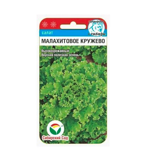 Салат Малахитовое кружево 0,5гр Сиб сад