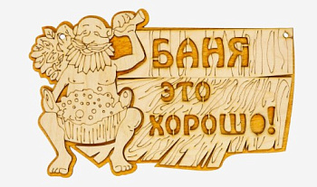 Табличка для бани "Баня — это хорошо" 27х17,5см дерево