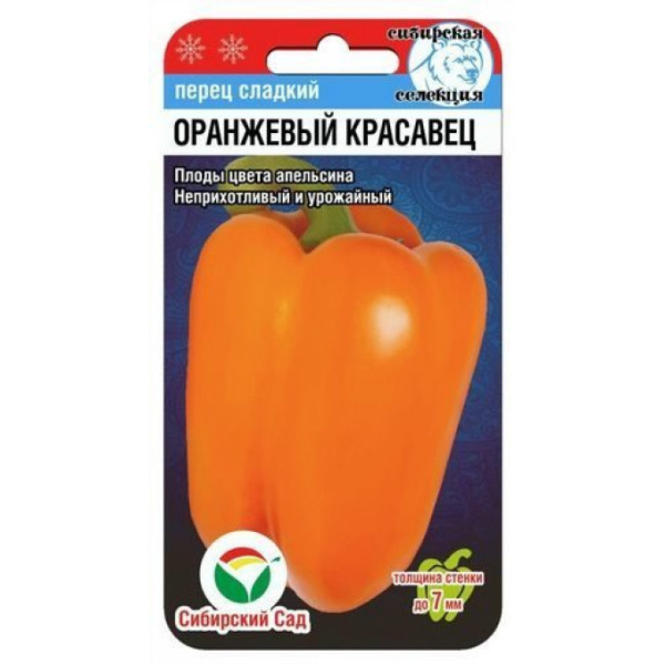Перец Оранжевый красавец 15шт Сиб сад