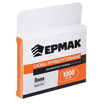 Скобы ЕРМАК закаленные,8мм (11,3х0,7мм), для мебельного степлера1000шт
