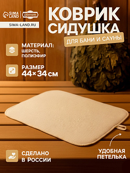 Коврик-сидушка для бани и сауны 44х34см белый Добропаровъ