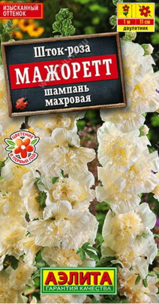 Шток-Роза Мажоретт шампань махровая двулетник 10шт Аэлита