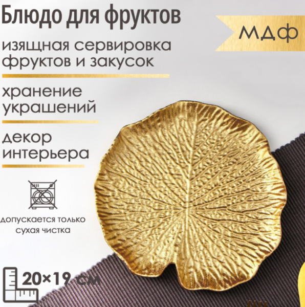 Блюдо для фруктов "Кувшинка" 20х19 см, цвет золотой 9096723