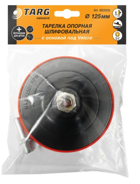 Диск опорный резиновый (тонкий) для УШМ с адаптером д/дрели Targ под липучку 125мм