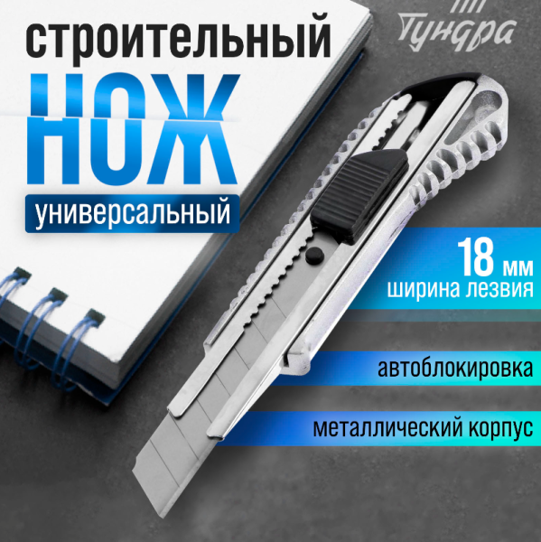 Нож универсальный ТУНДРА, металлический корпус, 18 мм