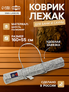 Коврик-лежак для бани и сауны 160×55 см серый Добропаровъ