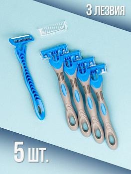 Станок для бритья Max Blue 3, 3 лезвия, 5шт одноразовый