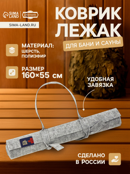 Коврик-лежак для бани и сауны 160×55 см серый Добропаровъ