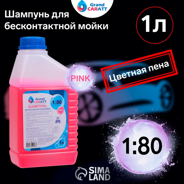 Шампунь для бесконтактной мойки Grand Caratt «Pink» цветная пена 1л 