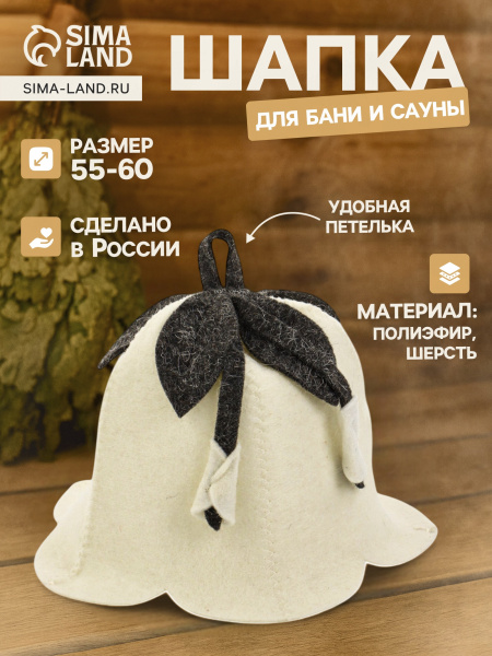 Шапка для бани и сауны "Колокольчик" полиэфир шерсть