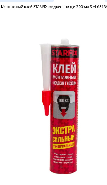 Клей монтажный "Жидкие гвозди" на каучуковой основе STARFIX экстра сильный, 300мл