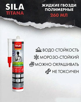 Жидкие гвозди SILA TITANA универсал картридж 260мл белые 