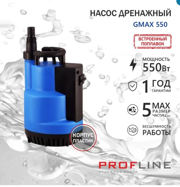 Насос дренажный PROFLINE GMAX 550 пластик 550вт (для грязной и чистой воды)