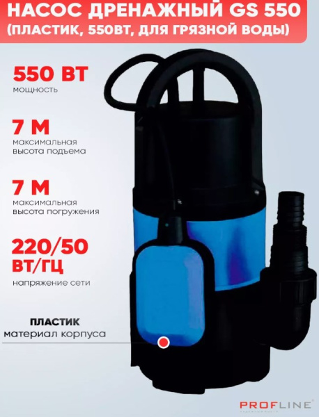 Насос дренажный PROFLINE GS 550 пластик 550 Вт (для грязной воды)