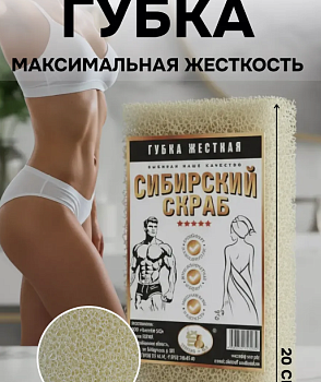 Губка жесткая "Сибирский скраб" бежевая
