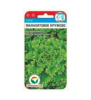 Салат Малахитовое кружево 0,5гр Сиб сад