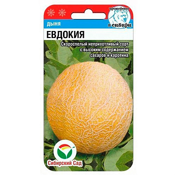 Дыня Евдокия 7шт Сиб сад