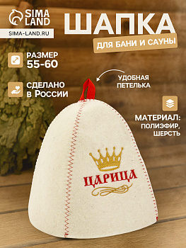 Шапка для бани и сауны "Царица" полиэфир шерсть