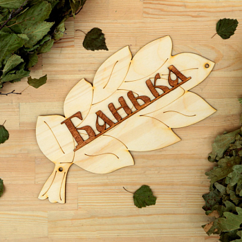 Табличка для бани "Банька" в виде веника 30х17см 1384194