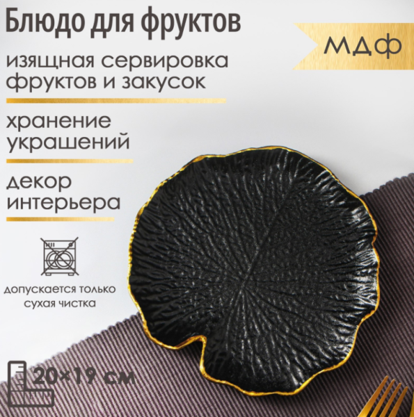 Блюдо для фруктов "Кувшинка" 20х19 см, цвет черный 9096726