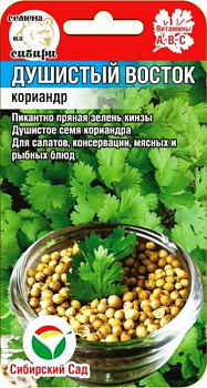 Кориандр Душистый Восток 3гр Сиб сад